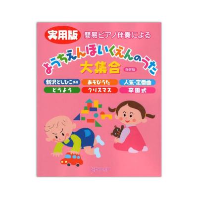 実用版 ようちえんほいくえんのうた大集合 保存版 デプロMP