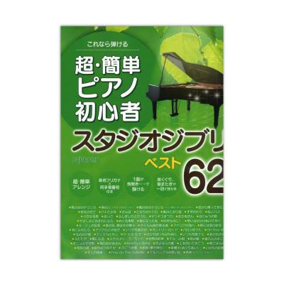 超 簡単 ピアノ初心者 スタジオジブリ ベスト62 デプロMP