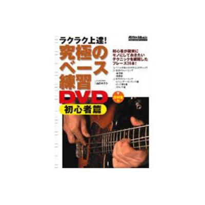 Rittor Music 究極のベース練習DVD 初心者編