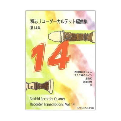 RF-030 積志リコーダーカルテット編曲集 第14集 リコーダーJP