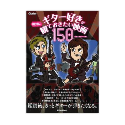 ギター好きが絶対に観ておきたい映画150 リットーミュージック