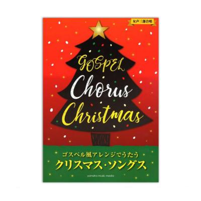 女声三部合唱 ゴスペル風アレンジで歌うクリスマスソングス ヤマハミュージックメディア