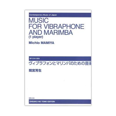 現代日本の音楽 ヴィブラフォンとマリンバのための音楽 音楽之友社