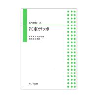 飯田正紀 混声合唱ピース 「汽車ポッポ」 カワイ出版