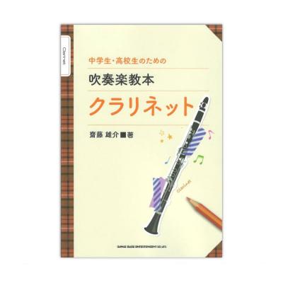中学生・高校生のための吹奏楽教本 クラリネット シンコーミュージック