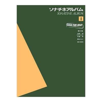 ヤマハピアノライブラリー ソナチネアルバム1 ヤマハミュージックメディア