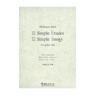 佐藤弘和 12のシンプル エチュード 12のシンプルソング 現代ギター