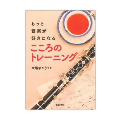 もっと音楽が好きになる こころのトレーニング 音楽之友社