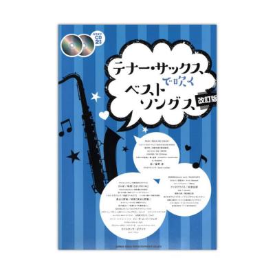 テナーサックスで吹く ベストソングス 改訂版 カラオケCD2枚付 シンコーミュージック