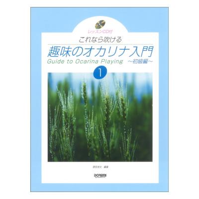 レッスンCD付 これなら吹ける 趣味のオカリナ入門 1 ドレミ楽譜出版社