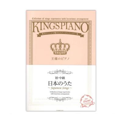 贅沢アレンジで魅せるステージレパートリー集 初・中級 王様のピアノ 日本のうた 全音楽譜出版社