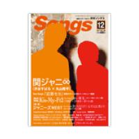 月刊ソングス 2017年12月号 Vol.180 ドレミ楽譜出版社