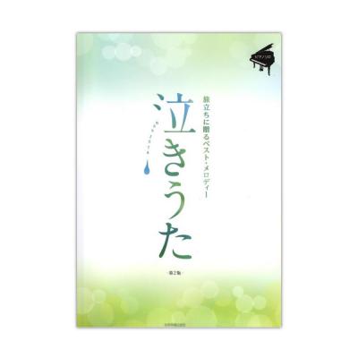 泣きうた 〜旅立ちに贈るベストメロディー〜 第2版 全音楽譜出版社