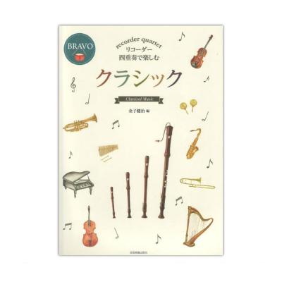 リコーダー四重奏で楽しむ クラシック 全音楽譜出版社