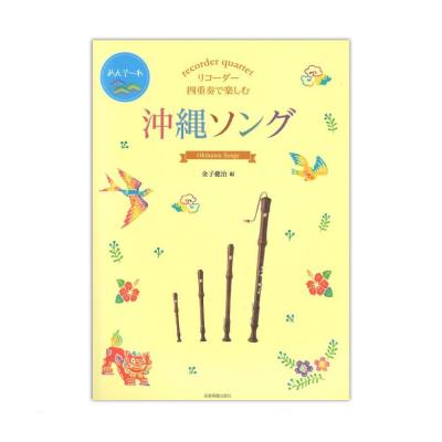 リコーダー四重奏で楽しむ 沖縄ソング 全音楽譜出版社