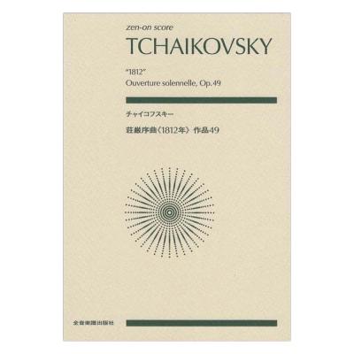 チャイコフスキー 荘厳序曲 1812年 作品49 全音楽譜出版社