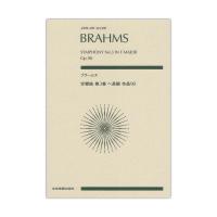 ゼンオンスコア ブラームス 交響曲第3番 ヘ長調 作品90 全音楽譜出版社