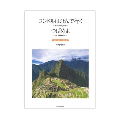 コンドルは飛んで行く つばめよ 混声三部 二部合唱 全音楽譜出版社