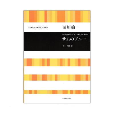 面川倫一:混声合唱とピアノのための組曲 サムのブルー 全音楽譜出版社