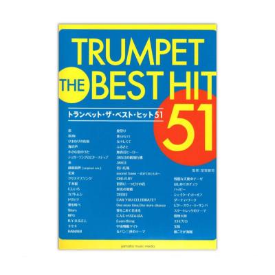 トランペット ザ・ベスト・ヒット51 ヤマハミュージックメディア