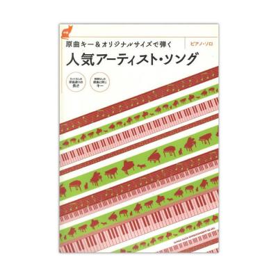 ピアノソロ 原曲キー&オリジナルサイズで弾く 人気アーティスト・ソング シンコーミュージック