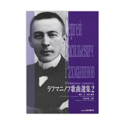 ラフマニノフ 歌曲選集 2 カワイ出版