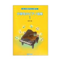 小学生のピアノ曲集 1 デプロMP