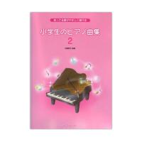 小学生のピアノ曲集 2 デプロMP