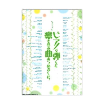 ピアノソロ ピアノで弾くと癒される曲あつめました。 シンコーミュージック