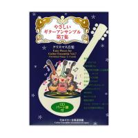 やさしいギターアンサンブル第7集 クリスマス音楽 日本ギター合奏連盟・編 CD付き 現代ギター社