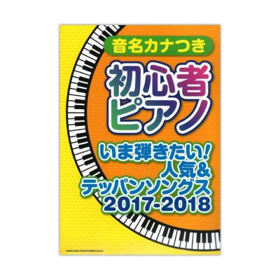 音名カナつき初心者ピアノ いま弾きたい!人気&テッパンソングス 2017-2018 シンコーミュージック