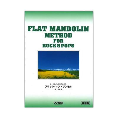 ロック&ポップスのための フラットマンドリン教本 復刻版 ドレミ楽譜出版社
