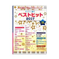 月刊ピアノ 2018年1月号増刊 ピアノで弾く ベストヒット2017 ヤマハミュージックメディア