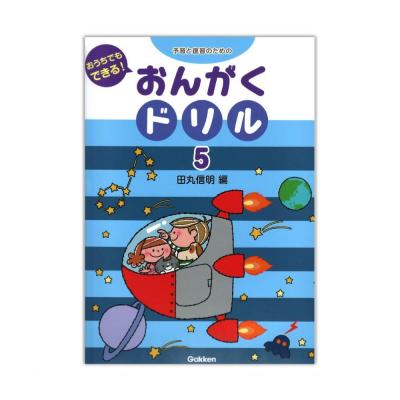 予習と復習のための おうちでもできる おんがくドリル 5 学研パブリッシング 徹底的に分かりやすさを追求したおんがくドリル Chuya Online Com 全国どこでも送料無料の楽器店 予習と復習のための おうちでもできる おんがくドリル 5 学研パブリッシング 徹底的に分かりやすさを追求したおんがくドリル Chuya Online Com 全国どこでも送料無料の楽器店