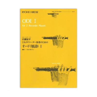 オード 頌詩 I 広瀬量平 全音楽譜出版社