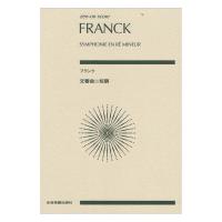 フランク 交響曲ニ短調 全音楽譜出版社