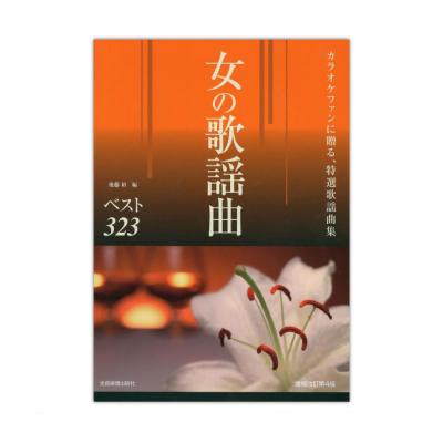 カラオケファンに贈る 女の歌謡曲ベスト323 増補改訂第4版 全音楽譜出版社 女性が歌う歌謡曲のみを323曲集めた便利な曲集 Chuya Online Com 全国どこでも送料無料の楽器店 カラオケファンに贈る 女の歌謡曲ベスト323 増補改訂第4版 全音楽譜出版社 女性が歌う歌謡曲のみを323曲集めた便利な曲集 Chuya Online Com 全国どこでも送料無料の楽器店