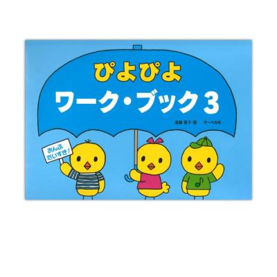 おんぷだいすき ぴよぴよワーク・ブック 3 サーベル社