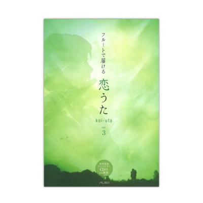 フルートで届ける 恋うた vol.3 アルソ出版