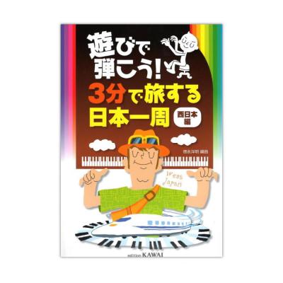 遊びで弾こう！ 3分で旅する日本一周 西日本編 カワイ出版