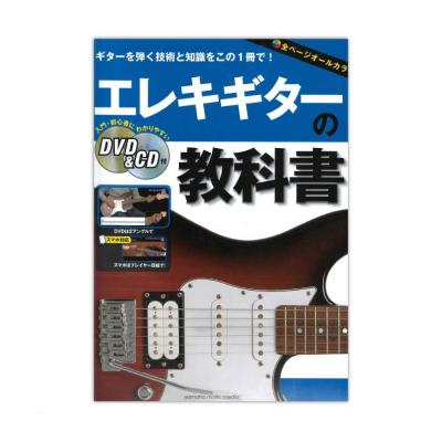 エレキギターの教科書 DVD＆CD付 ヤマハミュージックメディア
