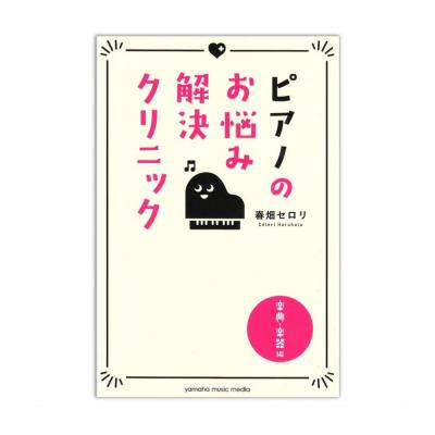 ピアノのお悩み解決クリニック 楽典・楽器編 ヤマハミュージックメディア
