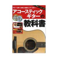 アコースティックギターの教科書 DVD＆CD付 ヤマハミュージックメディア
