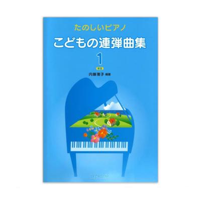 たのしいピアノ こどもの連弾曲集 1 新版 デプロMP