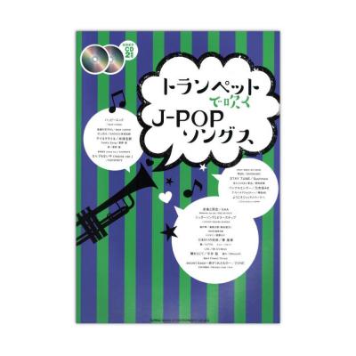 トランペットで吹く J-POPソングス カラオケCD2枚付 シンコーミュージック