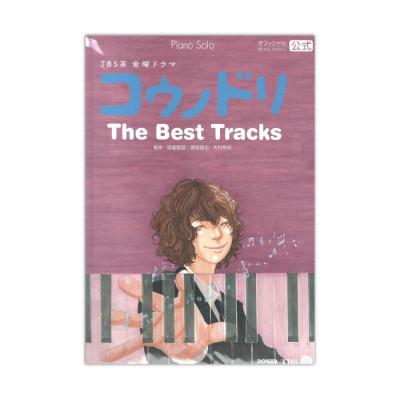 コウノドリ The Best Tracks オフィシャル・スコア ピアノ・ソロ ドレミ楽譜出版社