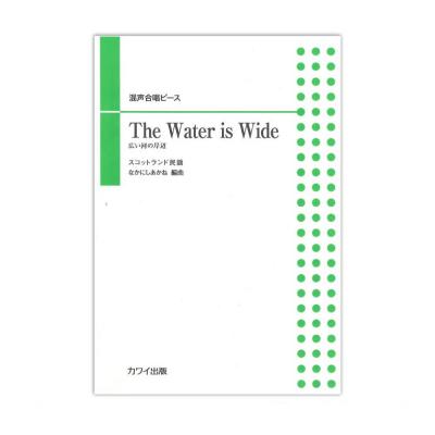 なかにしあかね 混声合唱ピース The Water is Wide 広い河の岸辺 カワイ出版