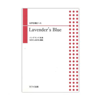 なかにしあかね 女声合唱ピース Lavender’s Blue ラヴェンダー・ブルー カワイ出版