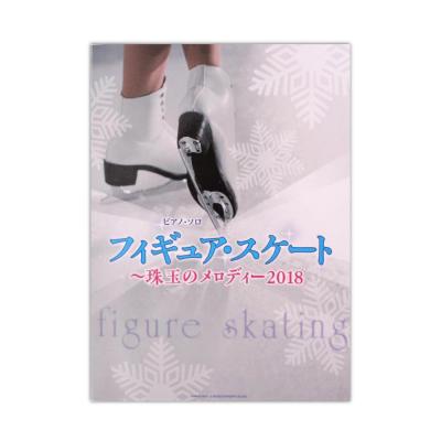 ピアノソロ フィギュア・スケート 〜珠玉のメロディー 2018 シンコーミュージック