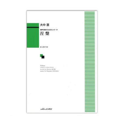 大中恩 混声合唱のためのカンタータ 「涅槃」 カワイ出版
